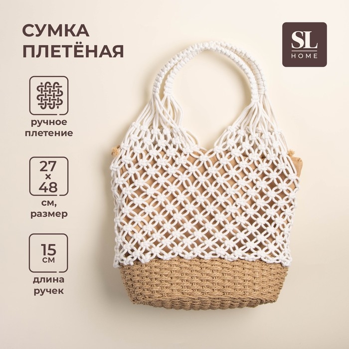 Сумка женская SL Home, ручное плетение, хлопок, 27&times;48 см