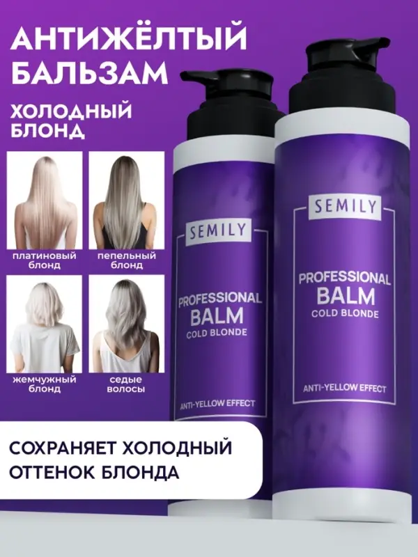 Бальзам для волос SEMILY нейтрализатор желтизны блонда, 400 мл