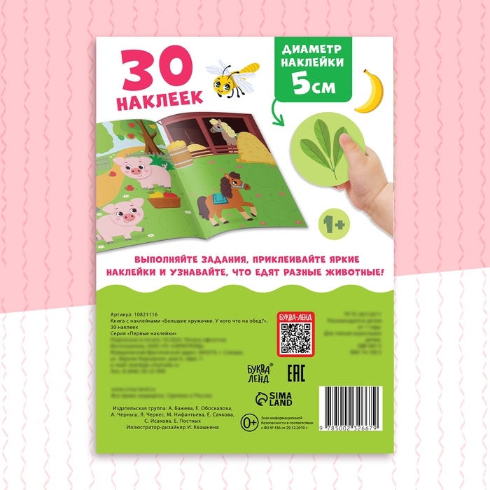 Книжка с наклейками &laquo;Большие кружочки. У кого что на обед?&raquo;, 30 стикеров