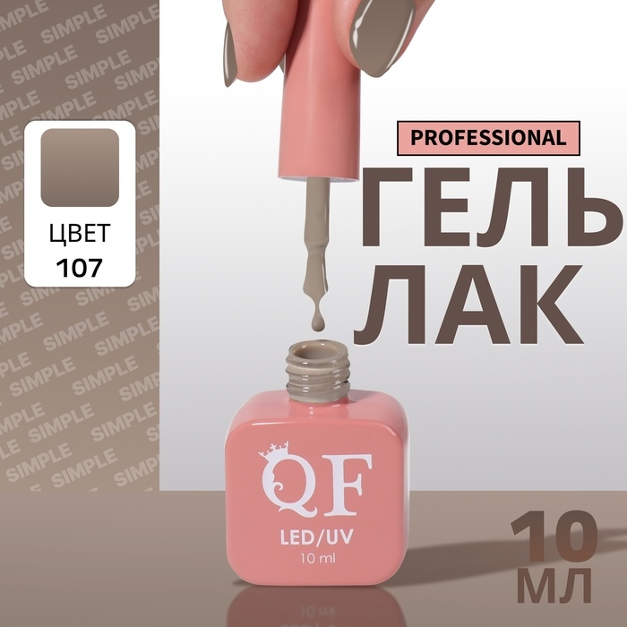 Гель лак для ногтей &laquo;SIMPLE&raquo;, 3-х фазный, 10 мл, LED/UV, цвет нюдовый (107)