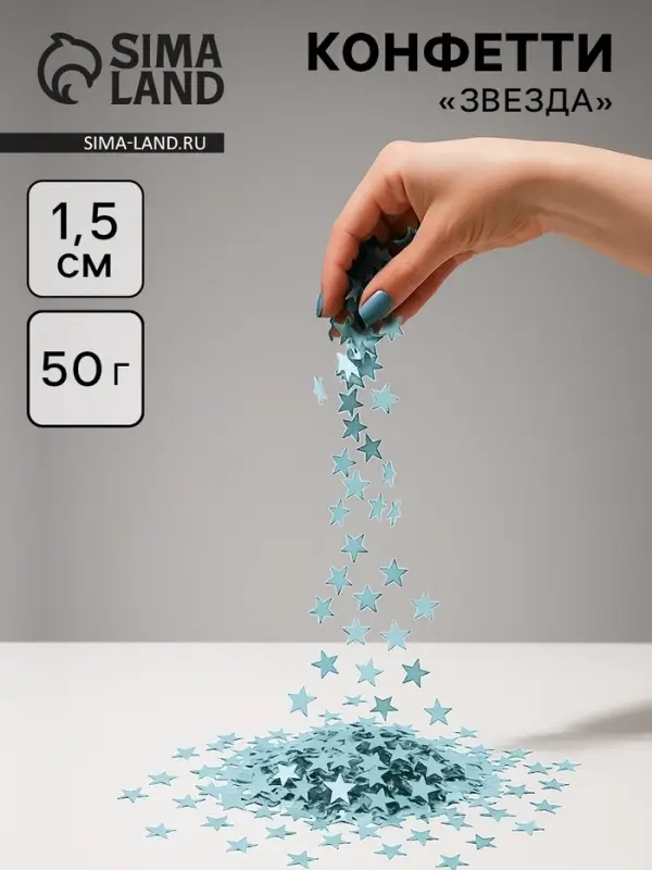 Конфетти &laquo;Звезда&raquo; голубые, хром, 1.5 см, 50 г
