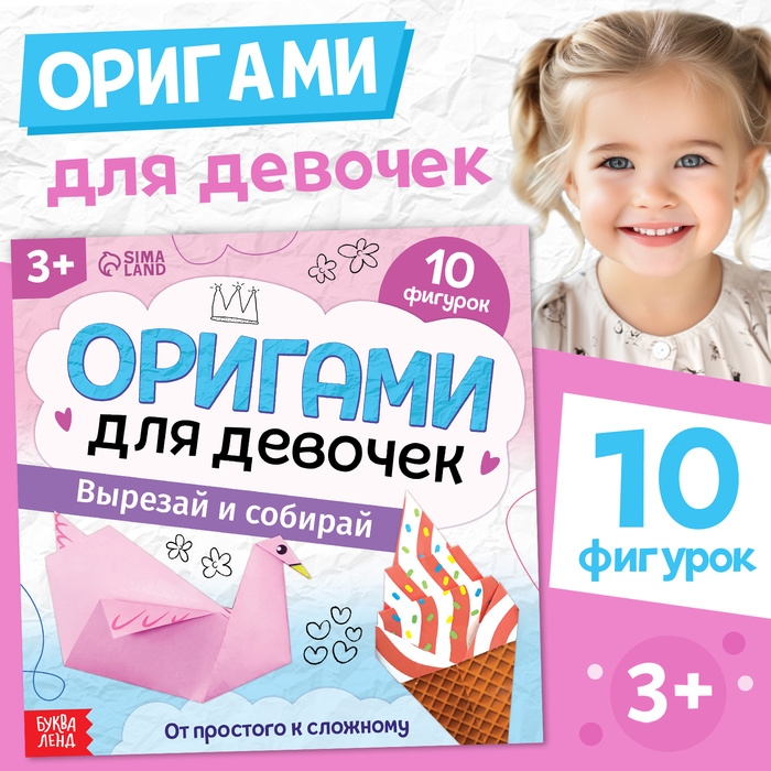 Книга-оригами &laquo;Для девочек&raquo;, 28 стр.