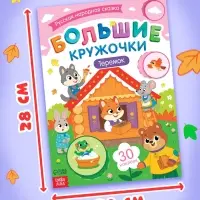Книга с наклейками "Большие кружочки. Теремок", 30 наклеек