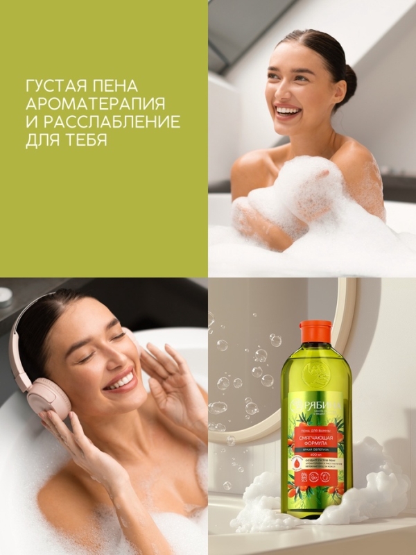 Пена для ванны, смягчающая формула, аромат облепихи, 400 мл, Рябина