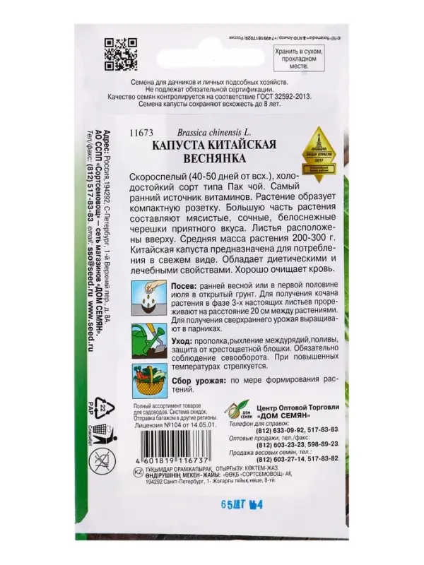 Семена Капуста китайская Веснянка 65 шт