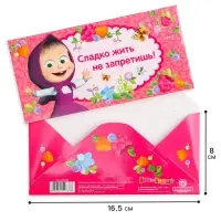 Конверт для денег, 16.5 х 8 см &laquo;Сладко жить не запретишь!&raquo;, Маша и Медведь