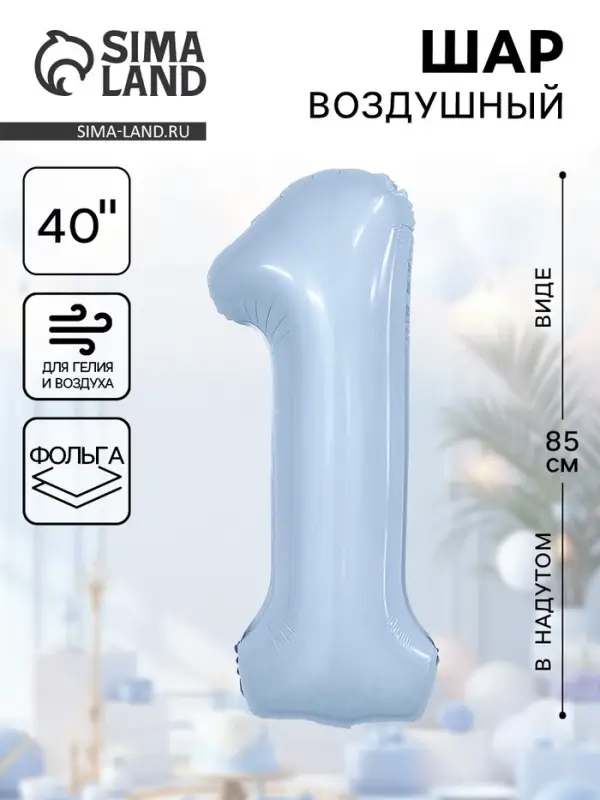 Воздушный шар фольгированный 40" &laquo;Цифра 1&raquo;