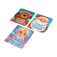 Набор картонных книг с глазками "Самый новогодний набор" 3 шт по 10 стр