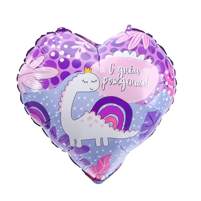 Воздушный шар фольгированный 18" &laquo;С ДР! Динозаврик&raquo;, сердце