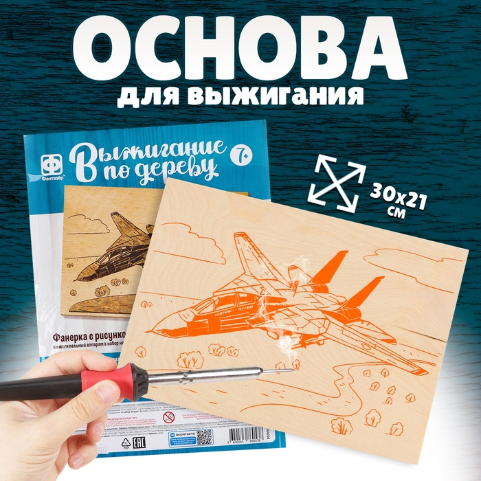 Основы для выжигания &laquo;Истребитель&raquo; 30х21 см