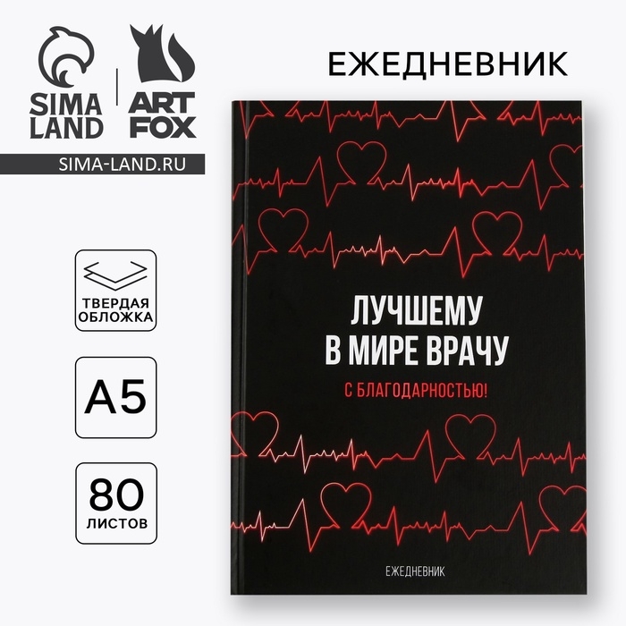 Ежедневник &laquo;Лучшему в мире врачу&raquo;, твёрдая обложка, А5, 80 листов