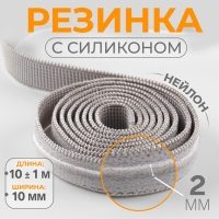 Резинка с силиконом, 10 мм, 10 &plusmn; 1 м, цвет серый