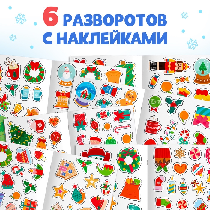 Стикербук &laquo;Новый год&raquo;, 200 наклеек