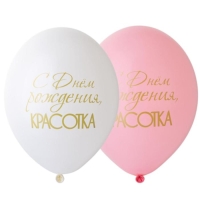 Шар латексный 14" &laquo;С днём рождения, красотка!&raquo;, пастель, набор 50 шт., МИКС