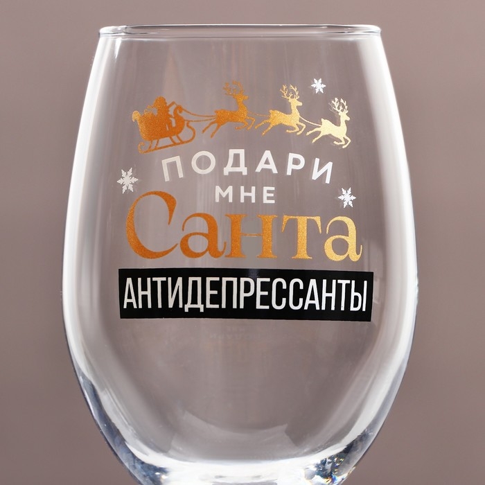 Бокал для вина новогодний &laquo;Антидепресcанты&raquo;, на Новый Год, 360 мл