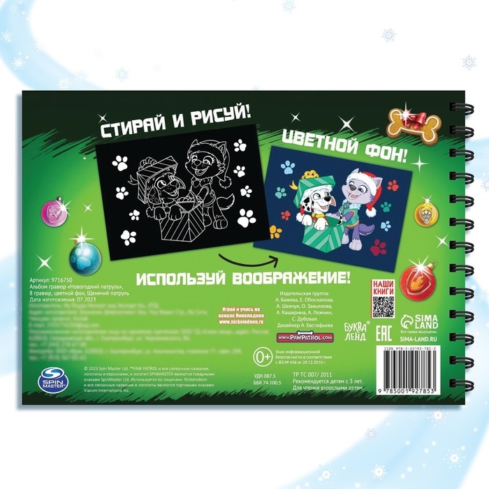 Альбом гравюр &laquo;Новогодний патруль&raquo;, 8 гравюр, 12 стр., цветной фон, Щенячий патруль