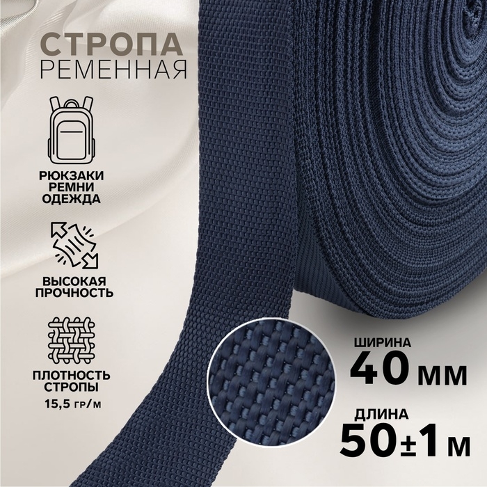 Стропа ременная, 40 мм, 50 &plusmn; 1 м, плотность 15,5 гр/м, цвет тёмно-синий №30