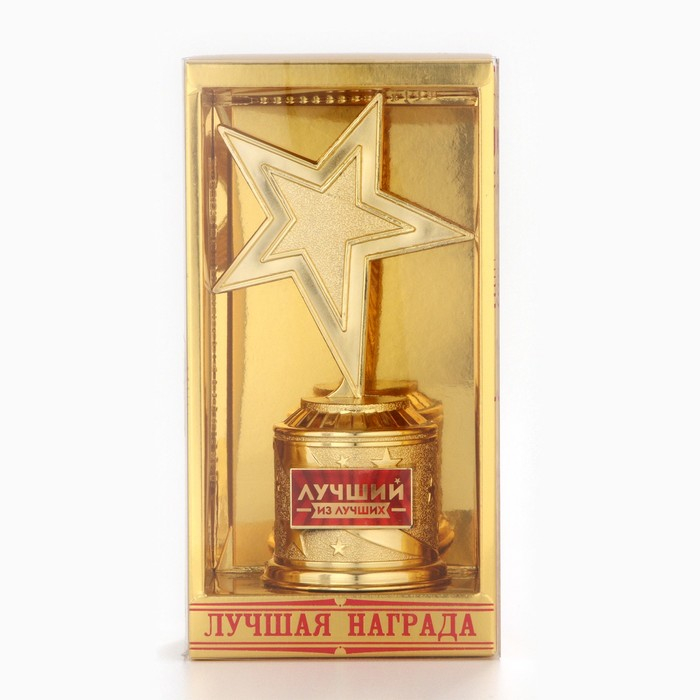 Кубок наградная фигура: звезда литая &laquo;Лучший из лучших&raquo; золото, пластик, 16 х 8,5 х 6 см.