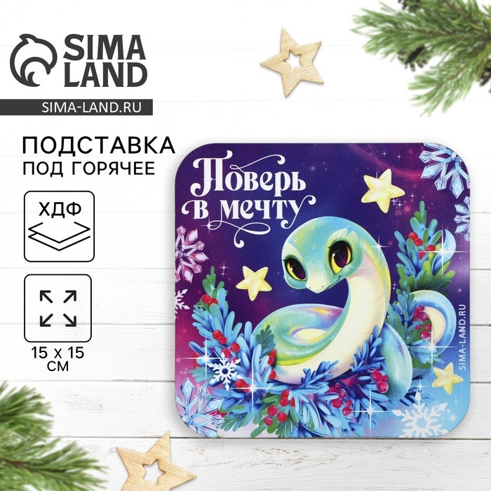 Новый год. Подставка под горячее &laquo;Поверь в мечту&raquo;, 15х15 см