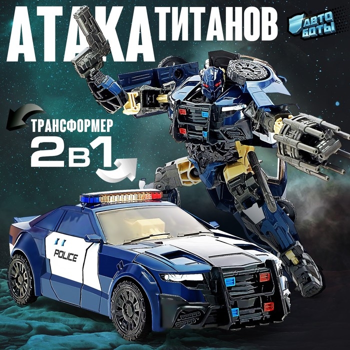 Робот &laquo;Полицейский&raquo;, трансформируется