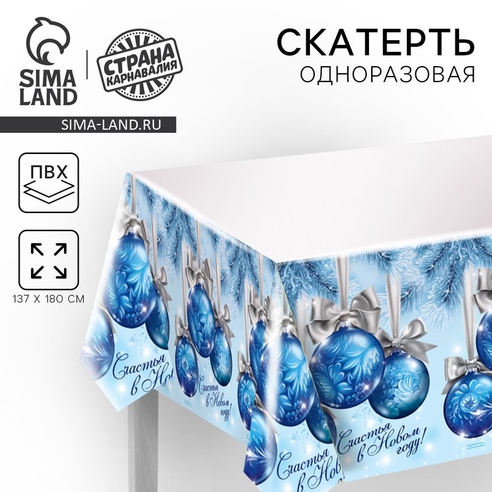 Cкатерть новогодняя &laquo;Счастья в Новом Году!&raquo;, шарики, 182 х137 см.