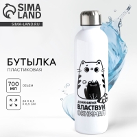Бутылка для воды &laquo;Обнимай и властвуй&raquo;, 700 мл
