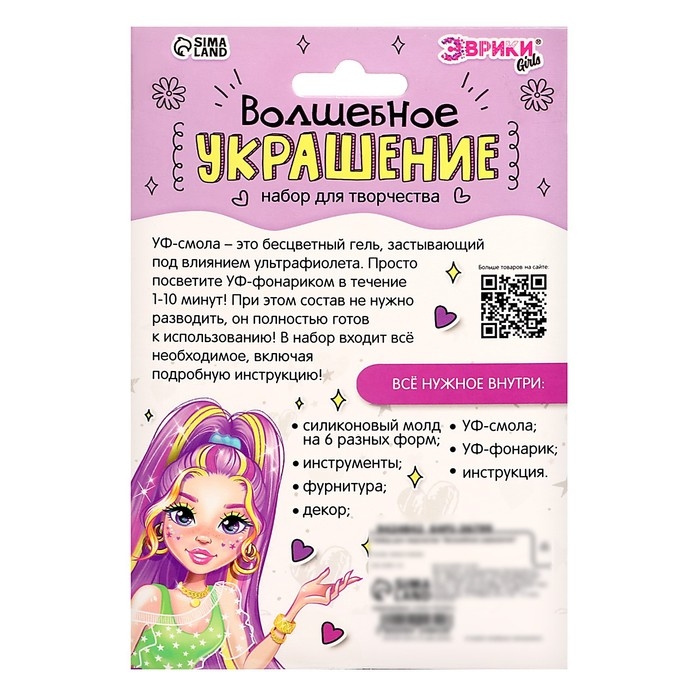 Набор для творчества &laquo;Волшебное украшение&raquo;, с УФ смолой