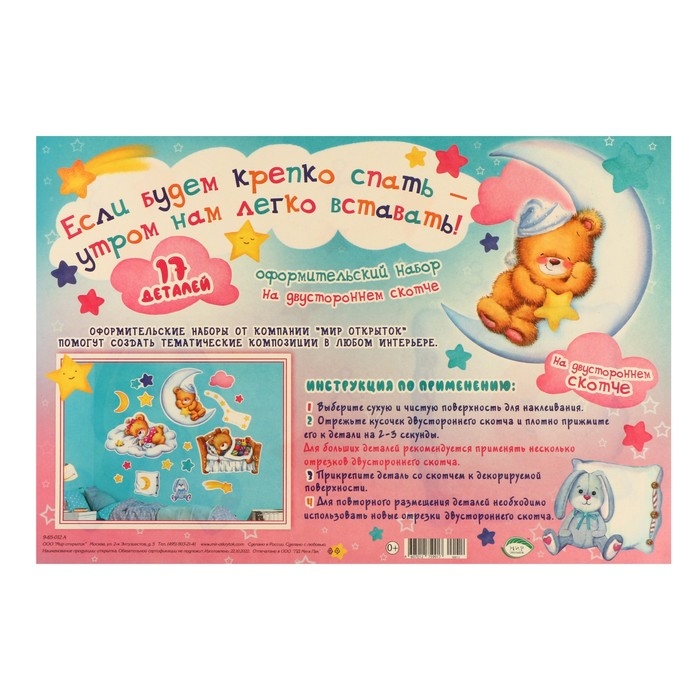 Набор для оформления "Если будем крепко спать &mdash; утром нам легко вставать!" 62,7х101 см
