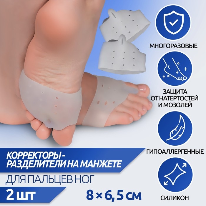 Корректоры - разделители для пальцев ног, на манжете, дышащие, 1 разделитель, силиконовые, 8 &times; 6,5 см, пара, цвет белый