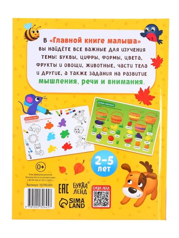 Энциклопедия в твёрдом переплёте "Главная книга малыша", 96 стр.