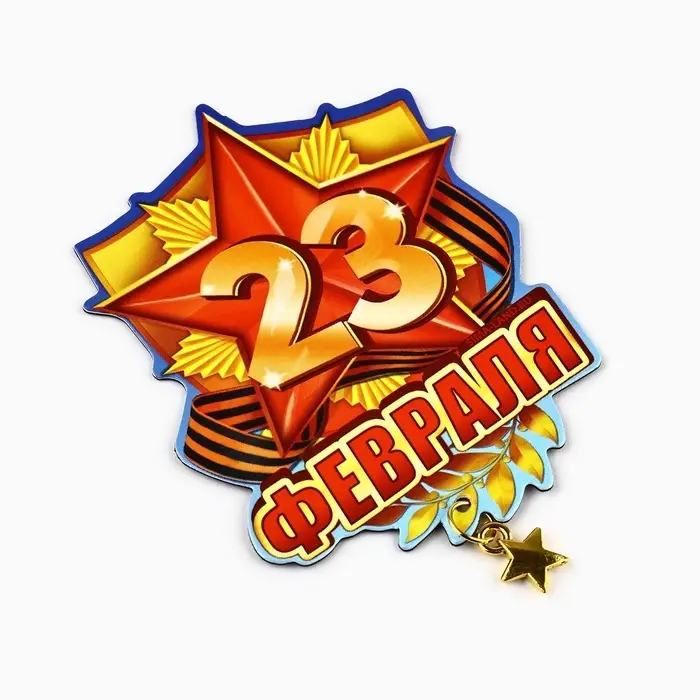 Магнит с подвеской &laquo;23 Февраля&raquo;, 6&times;8 см