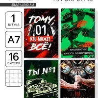 Блокноты А7, 16 листов &laquo;23 февраля: Ты №1&raquo; МИКС