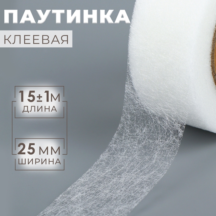 Паутинка клеевая, 2,5 см, 15 &plusmn; 1 м, цвет белый