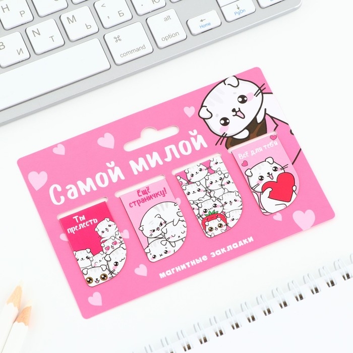 Магнитные закладки мини, 4 шт &laquo;Самой милой&raquo;