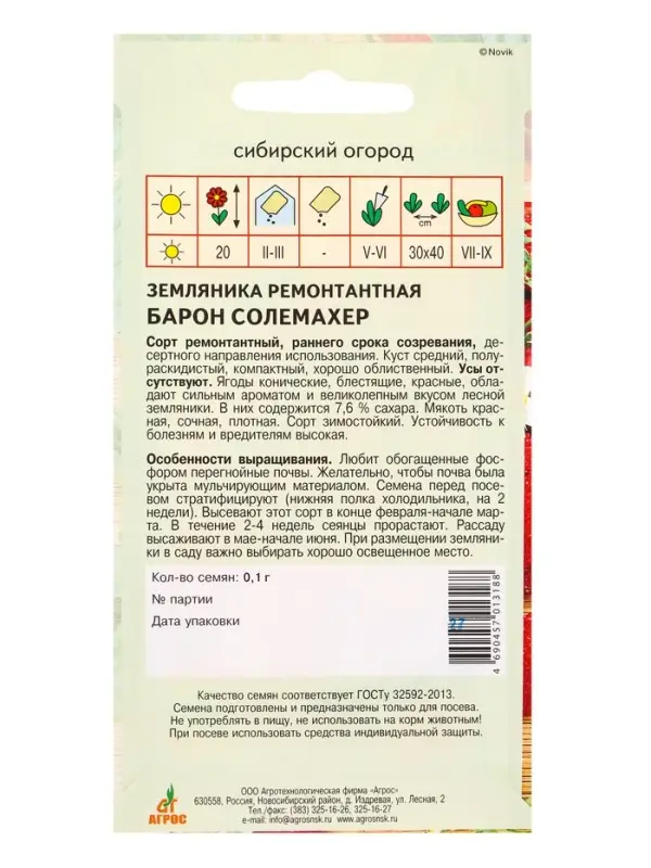 Семена Земляника ремонтантная "Барон Солемахер" 0,1 г