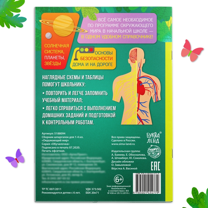 Сборник шпаргалок для 1&mdash;4 классов &laquo;Окружающий мир&raquo;, 60 стр.