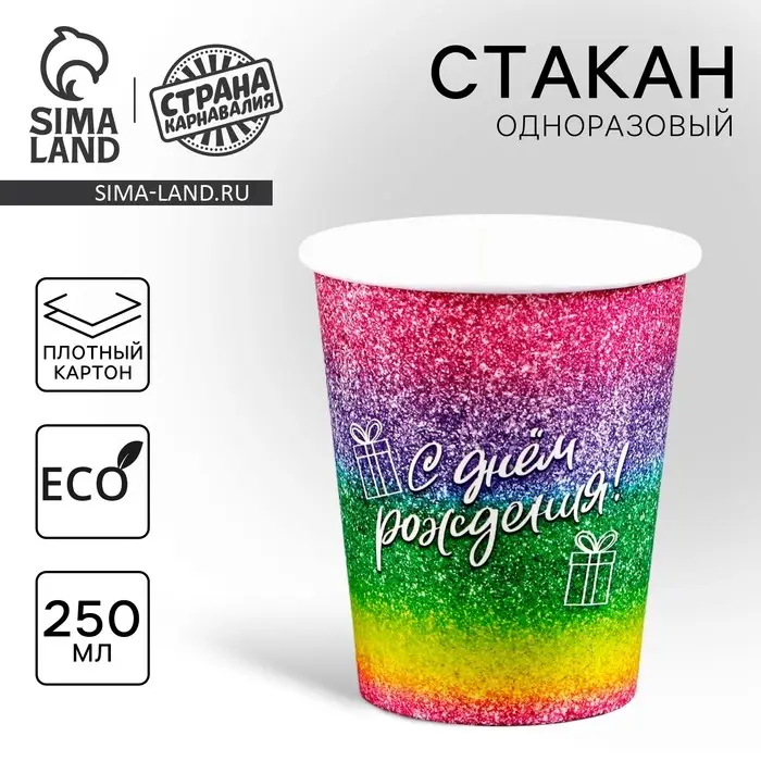 Стакан одноразовый бумажный &laquo;С Днём Рождения&raquo;, 250 мл
