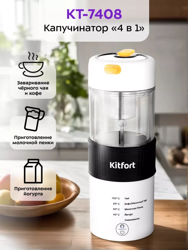 Капучинатор электрический КТ-7408 (4 в 1) - 300 Вт