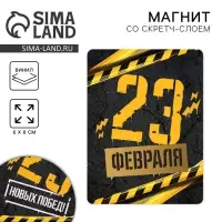 Магнит со скретч слоем &laquo;23 февраля&raquo;, 6 х 8 см
