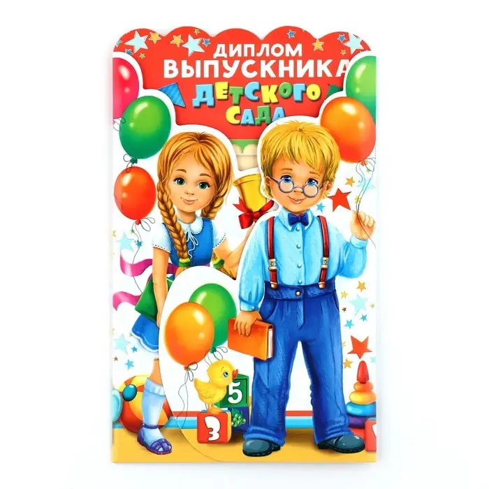 Диплом на выпускной &laquo;Выпускника детского сада&raquo;, 14&times;22.9 см, 250 г/м&sup2;