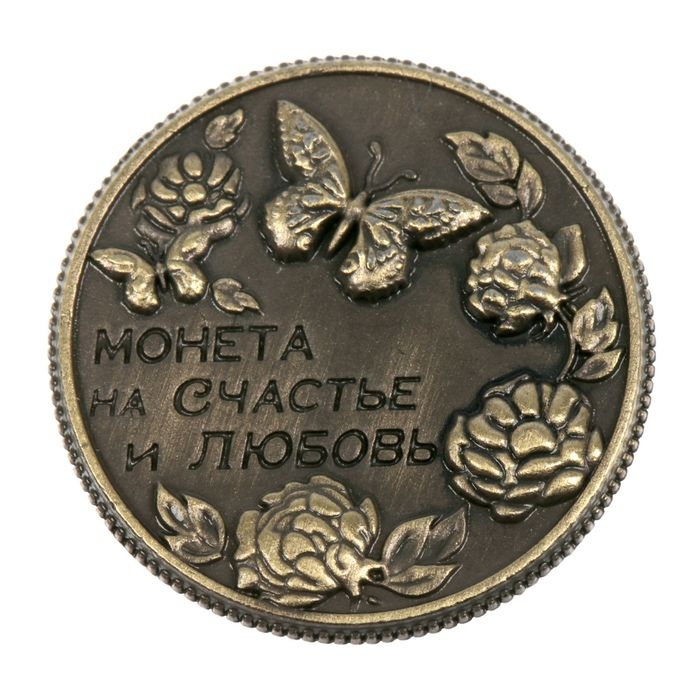 Монета сувенир &laquo;На счастье и любовь&raquo;, d=2 см.