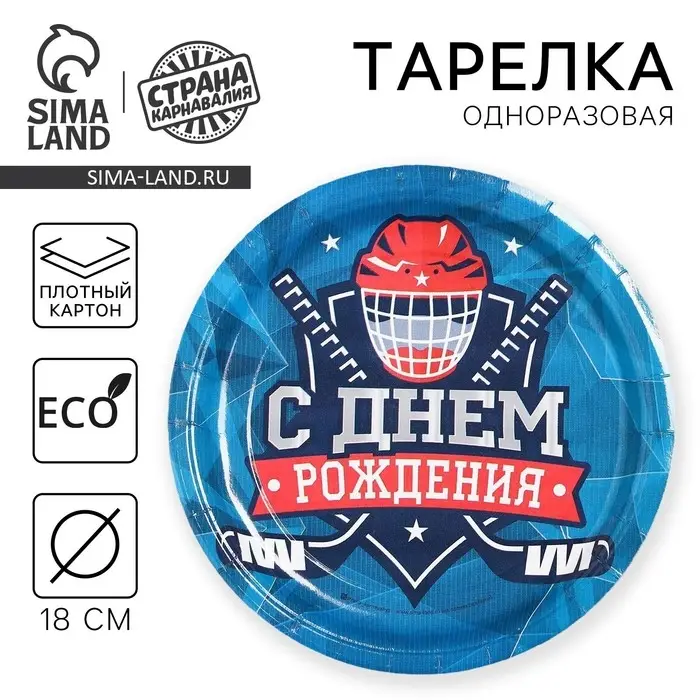 Тарелка одноразовая бумажная &laquo;Хоккей&raquo;
