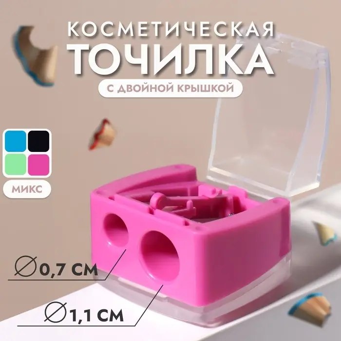 Точилка косметическая, с крышкой, двойная, МИКС