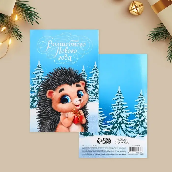 Открытка с новым годом объемная &laquo;Волшебный праздник&raquo;, 12&times;18 см