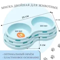 Миска пластиковая двойная 25&times;14&times;5 см, голубая