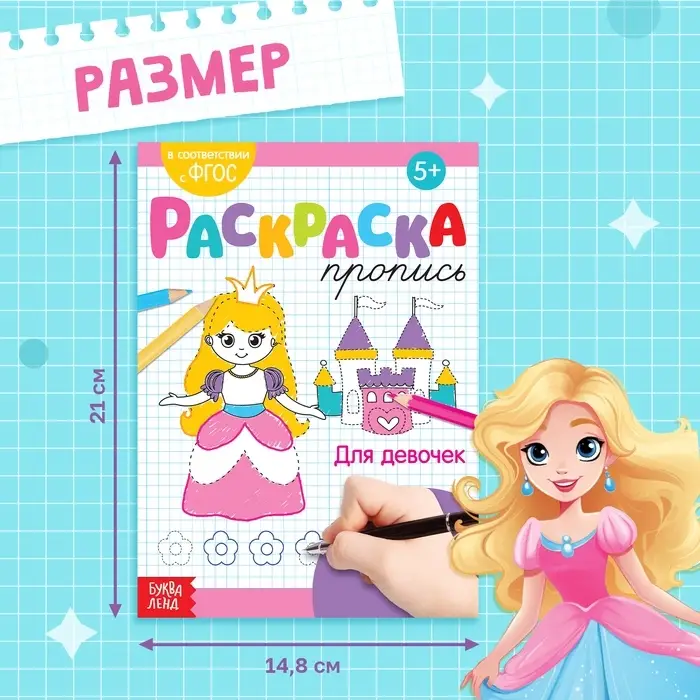 Раскраска пропись &laquo;Для девочек&raquo;, 20 стр.