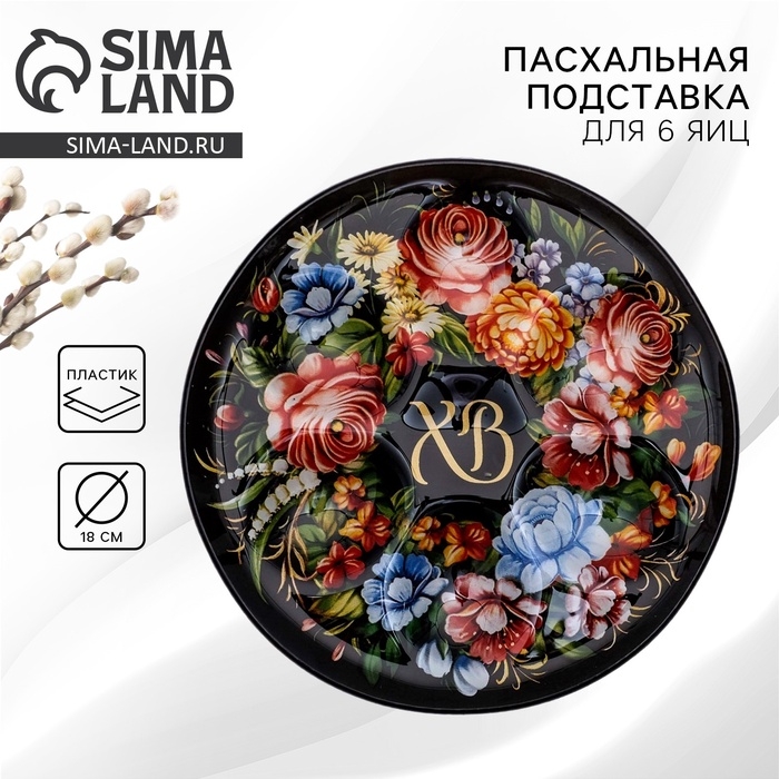 Стеклянная подставка на 6 яиц &laquo;ХВ&raquo; на пасху, 18 х 18 см.