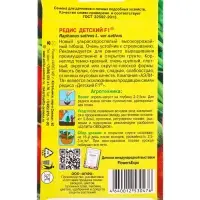 Семена Редис Детский F1 А/З, Ц/П,1 г