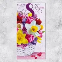 Конверт для денег &laquo;В день 8 марта&raquo; корзина, 16.5 х 8 см