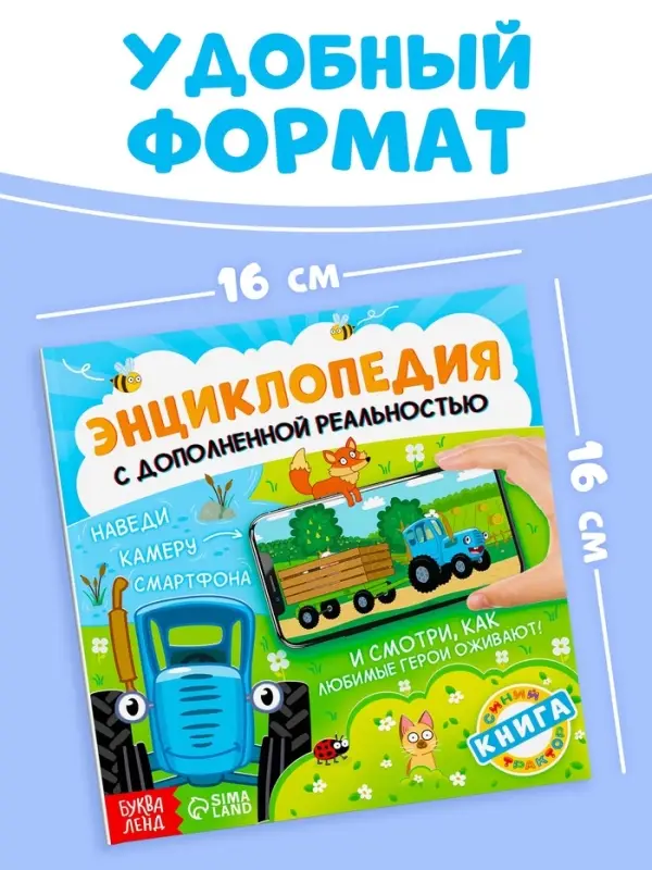 Энциклопедия с дополненной реальностью, 32 стр., Синий трактор